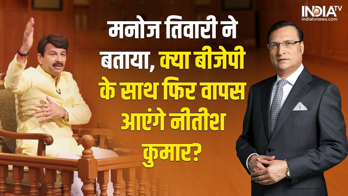 नीतीश कुमार के वापस BJP के साथ आने पर क्या होगा? मनोज तिवारी ने ‘आप की अदालत’ में बताया What will happen if Nitish Kumar comes back with BJP IN BIHAR Manoj Tiwari told in Aap Ki Adalat