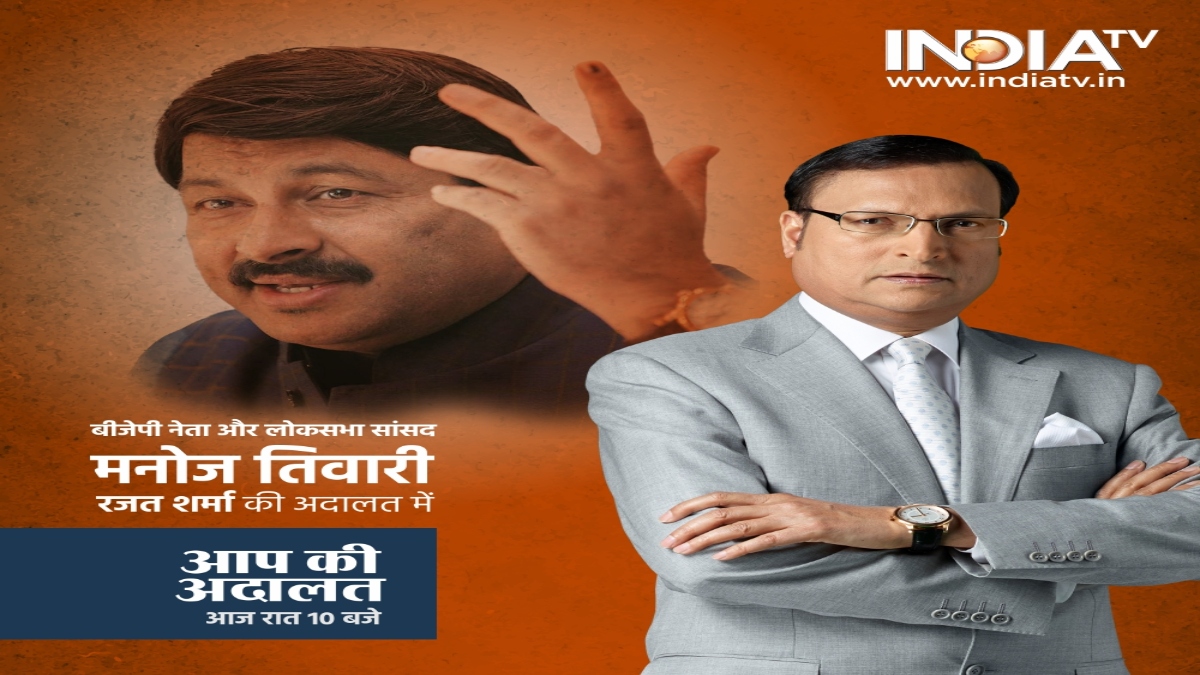 bjp mp manoj tiwari told rajat sharma after jain sisodia next is arvind kejriwal । आप की अदालत : ” जैन, सिसोदिया के बाद अब तीसरी बारी केजरीवाल की है”, मनोज तिवारी ने रजत शर्मा से कहा