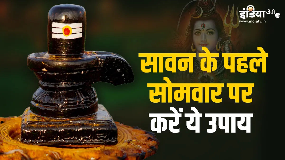 Sawan Somwar 2023 Upay: सावन का पहला सोमवार है बेहद खास, शिव जी को करना चाहते हैं खुश तो जरूर करें ये उपाय Sawan Somwar Upay- India TV Hindi