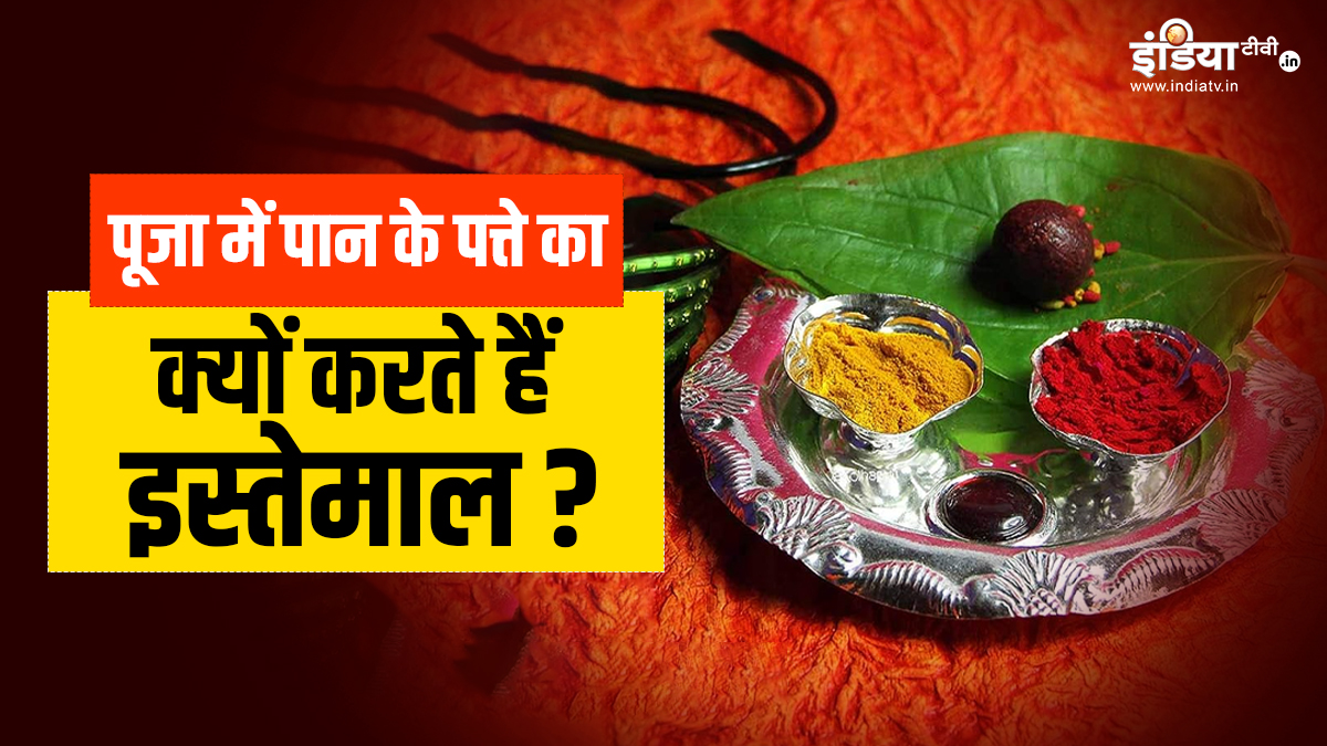 puja me paan ka kyun kiya jata hai upyog paan ka mahatva in hindi why