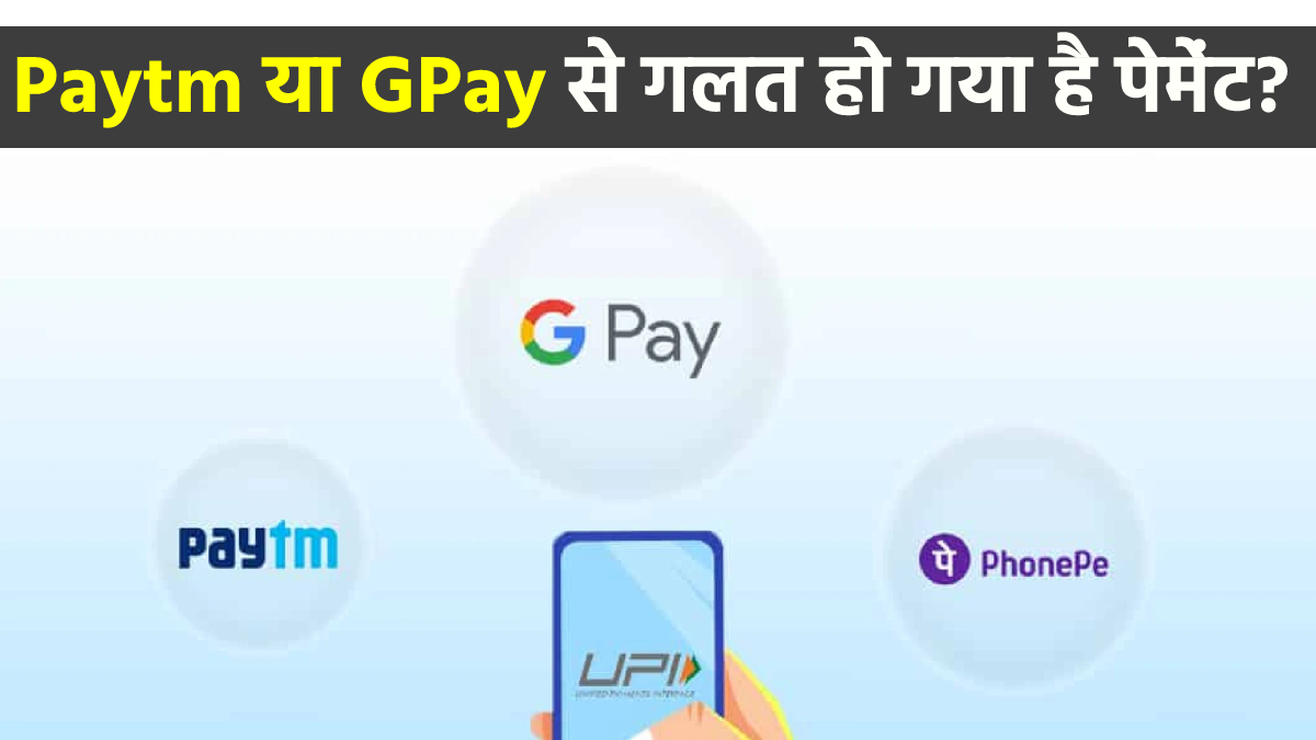 Paytm या GPay से गलत व्यक्ति को हो गया है पेमेंट, RBI ने बताया पैसा वापस पाने का तरीका - India TV Hindi