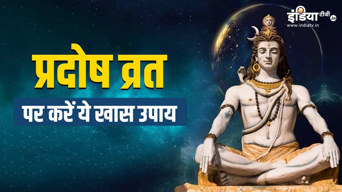 Sawan Pradosh Vrat Upay: सावन का प्रदोष व्रत है बेहद खास, इन उपायों को करने से भगवान शिव होंगे अति प्रसन्न Sawan Pradosh Vrat Upay:- India TV Hindi