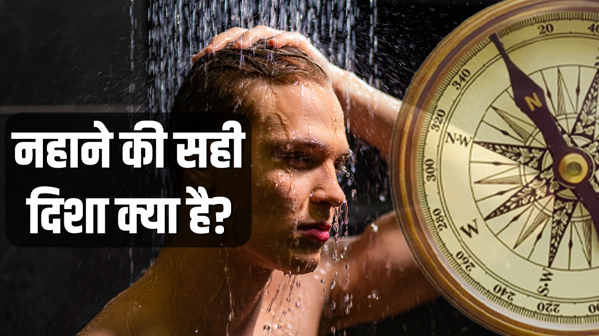 Kis disha me khade hokar nahna chahiye shower direction as per vastu ...