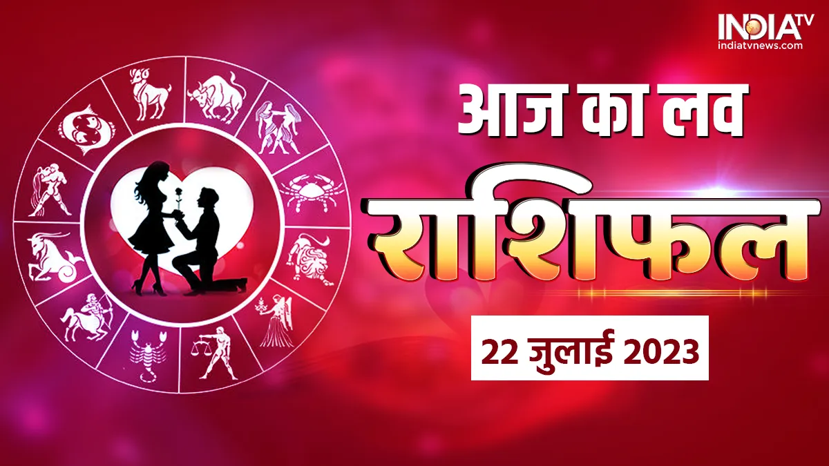 Love Horoscope 22 July 2023: आपके प्रेम जीवन और वैवाहिक जीवन के लिए कैसा रहेगा आज का दिन? पढ़ें दैनिक लव राशिफल Love Horoscope 22 July 2023- India TV Hindi