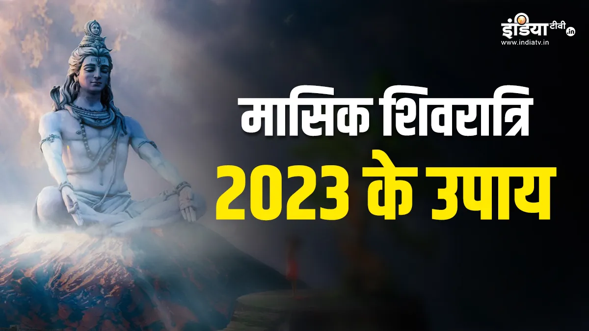 Sawan Shivratri Upay: सावन की मासिक शिवरात्रि पर बनेगा शुभ संयोग, फटाफट कर लें ये उपाय, शिव जी भर देंगे खुशियों से आपकी झोली Sawan Masik Shivratri 2023 Upay- India TV Hindi