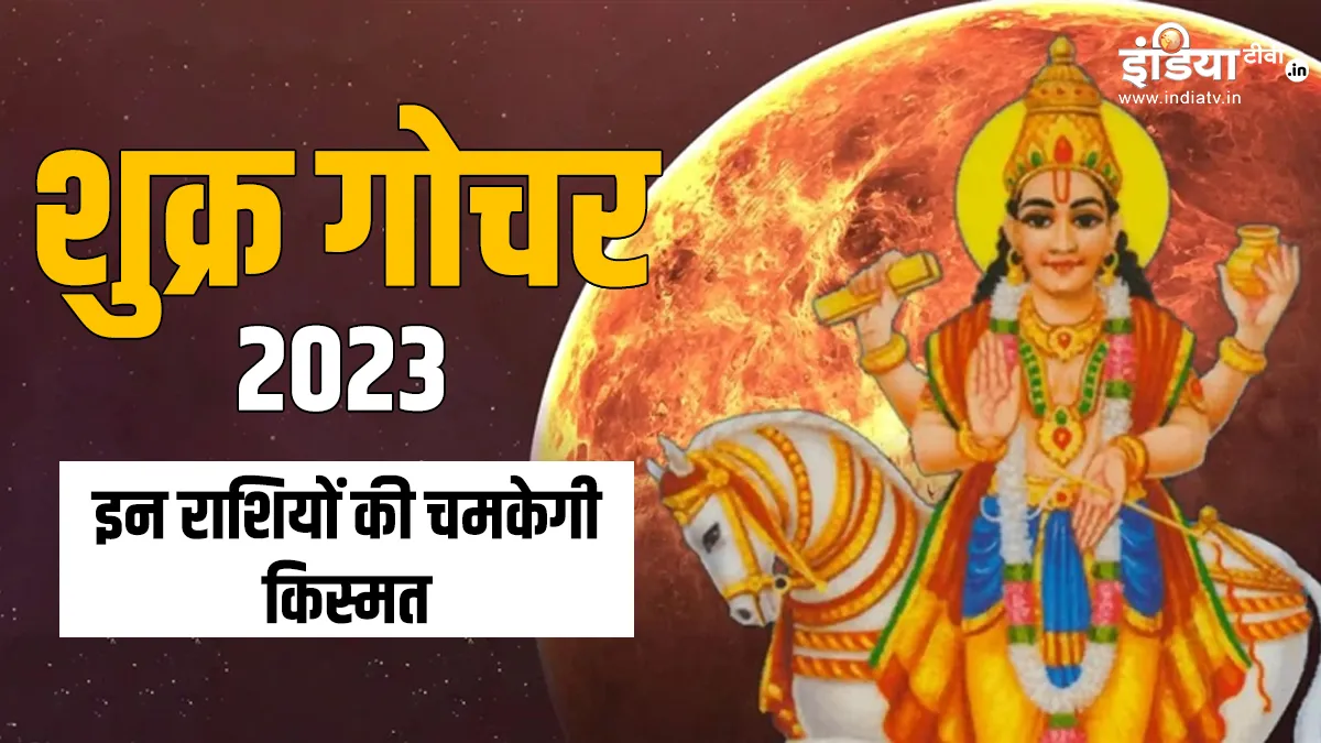 Shukra Gochar 2023: इन 5 राशियों के लिए बेहद लकी है सावन का महीना, अगले 1 महीने तक शिव जी की होगी कृपा, खूब बरसेगा धन Shukra Gochar 2023- India TV Hindi