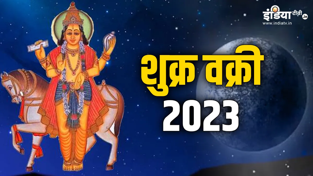Shukra Vakri 2023: 23 जुलाई से शुक्र सिंह राशि में हो रहे हैं वक्री, इन राशियों का चमकेगा भाग्य, धन का मिलेगा खूब लाभ Shukra Vakri 2023- India TV Hindi