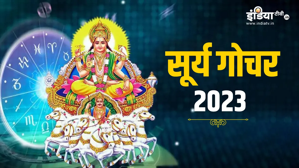 Surya Gochar 2023: 16 जुलाई को सूर्य कर रहे हैं कर्क राशि में गोचर, इन राशियों का होगा भाग्योदय, धन-दौलत में होगा इजाफा Surya Gochar 2023- India TV Hindi