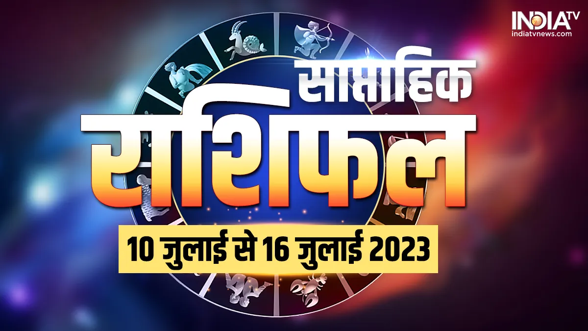 Weekly Horoscope 10 to 16th July 2023: सावन के पहले सोमवार से शुरू हो रहा सप्ताह, इन राशियों को शिव जी बनाएंगे मालामाल, नौकरी के भी बन रहे योग साप्ताहिक राशिफल 10 जुलाई से 16 जुलाई 2023- India TV Hindi