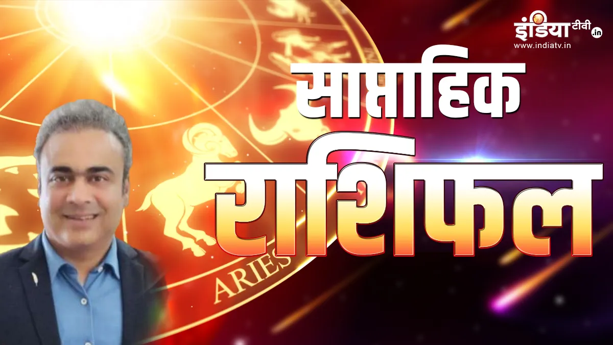 Weekly Horoscope: इस हफ्ते चांदी की तरह चमक जाएगी इन 5 राशियों की किस्मत, इन पर मेहरबान होंगे महादेव, जानें कहीं ये आपकी राशि तो नहीं Weekly Horoscope- India TV Hindi
