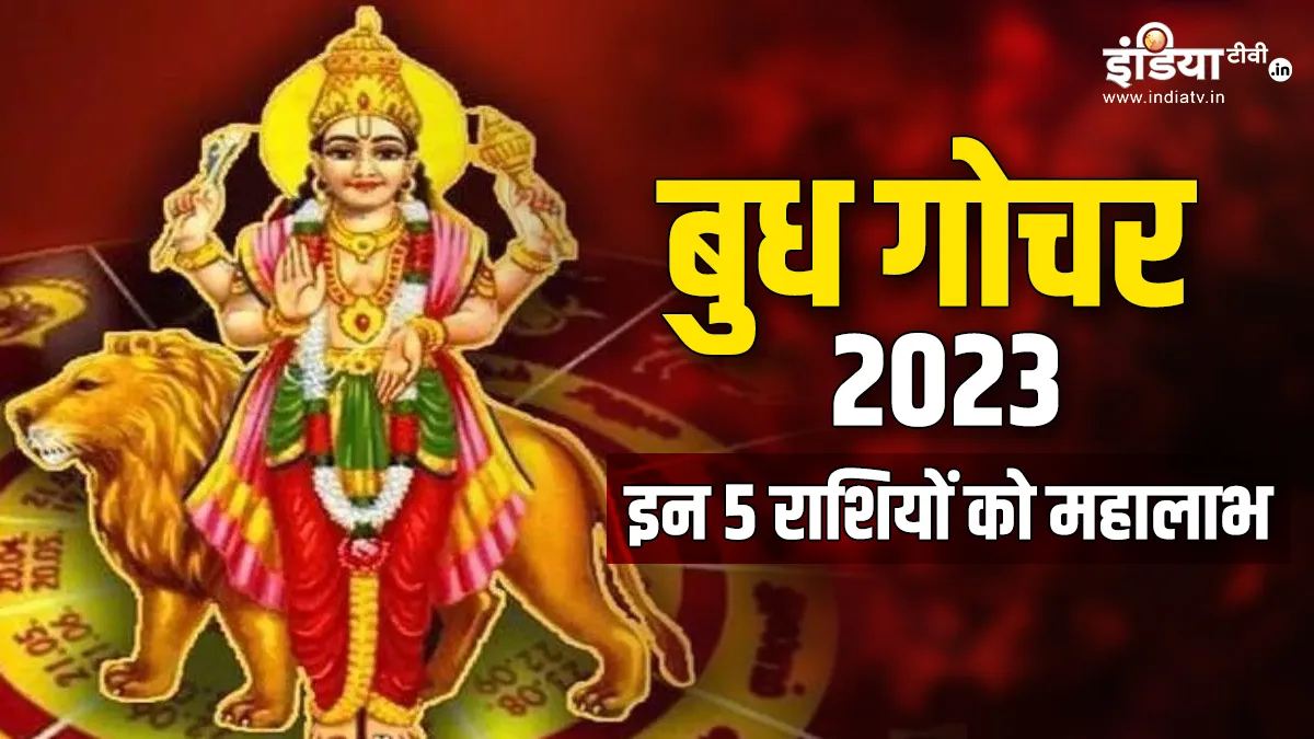 Budh Vakri 2023: 24 अगस्त को बुध गोचर से बन रहा है जबरदस्त संयोग, इन 5 राशियों को मिलेगा बंपर लाभ, होंगे मालामाल Budh Vakri 2023- India TV Hindi