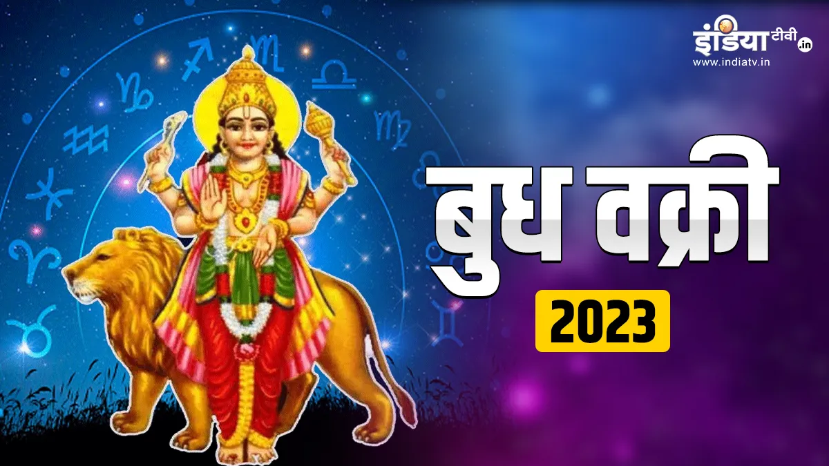Budh Vakri 2023: 24 अगस्त को बुध सिंह राशि में हो रहे हैं वक्री, इन राशियों के जीवन में आएगा भूचाल, धन-सेहत के मामले में बरतनी होगी सावधानी Budh Vakri 2023- India TV Hindi