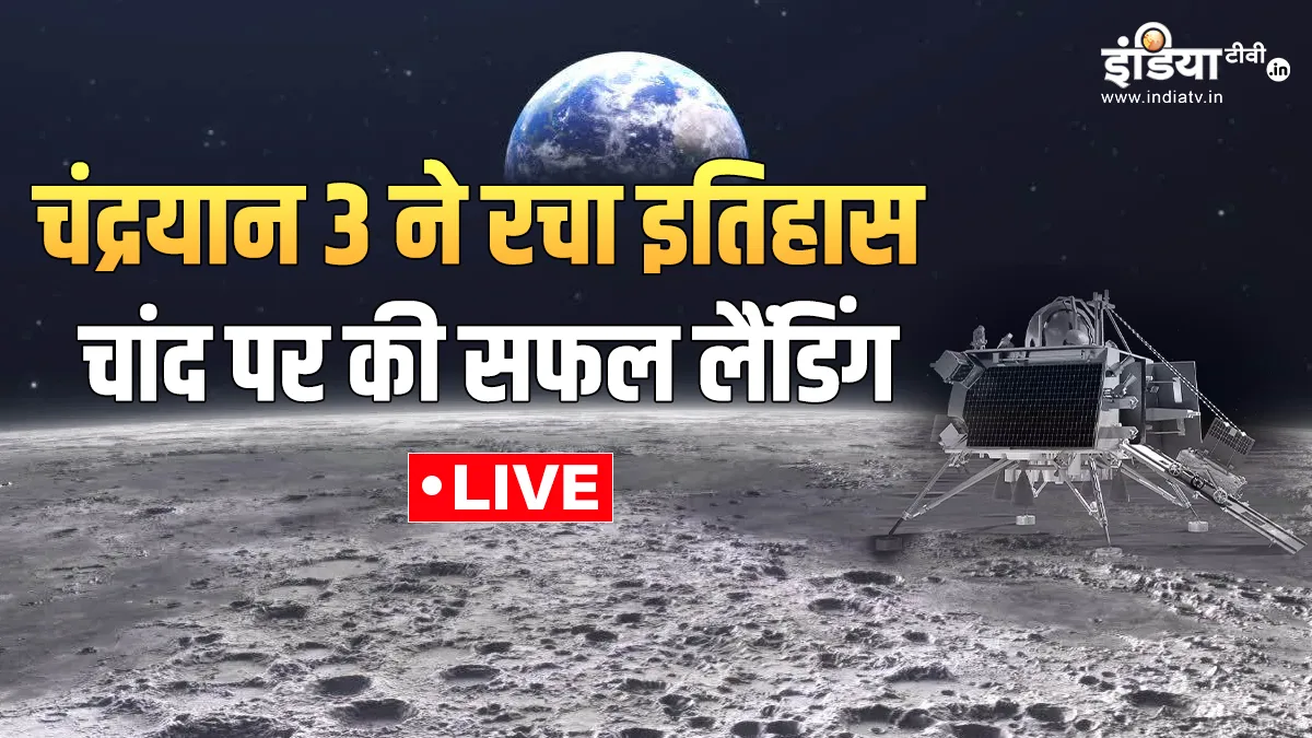 Chandrayaan-3 Landing Highlights: चंद्रयान 3 ने रचा इतिहास, चांद पर की सफल लैंडिंग, जानें पल-पल के अपडेट्स Chandrayaan 3- India TV Hindi