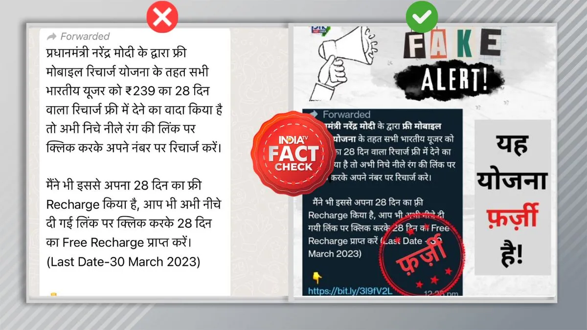 Fact Check: फर्जी लिंक के माध्यम से किया जा रहा केंद्र सरकार के तरफ से फ्री रिचार्ज मिलने का दावा, जानें हकीकत India TV Fact Check - India TV Hindi