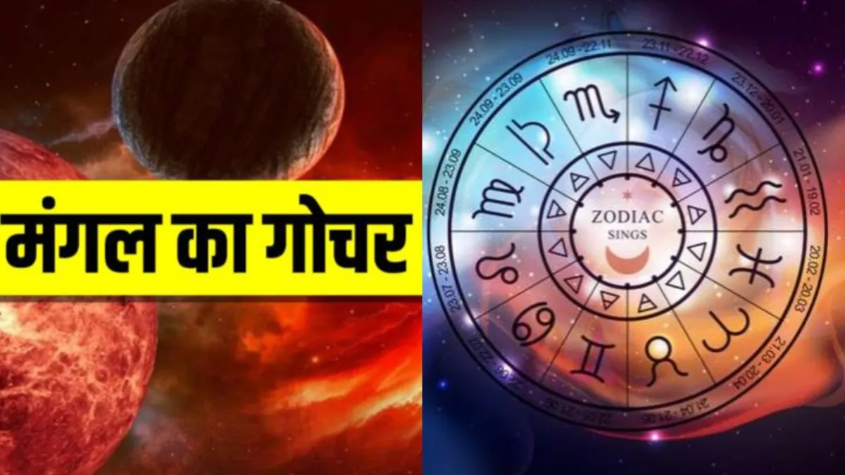 Mars Transit 2023: मंगल कर चुके हैं कन्या राशि में गोचर, इन राशियों की रहेगी मौज, इन्हें बरतनी होगी सावधानी Mangal Gochar 2023- India TV Hindi