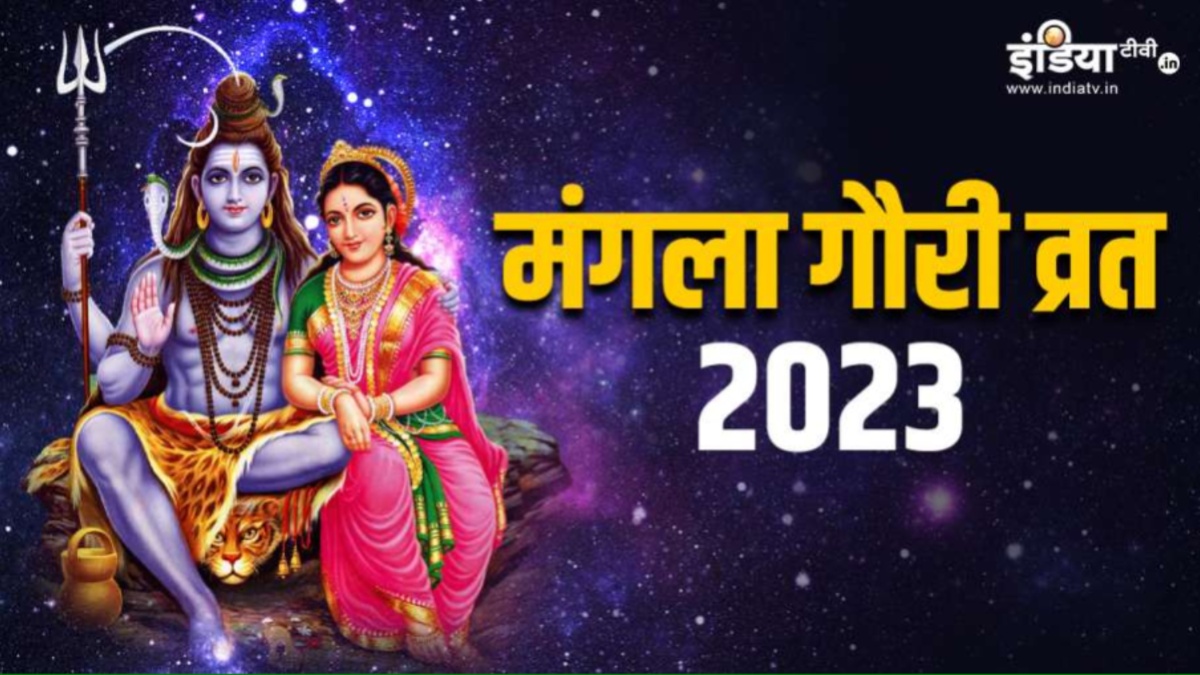 Mangla Gauri Vrat 2023 date puja vidhi and significance lord shiva mata parvati sawan mangalwar importance | आज है मंगला गौरी का व्रत, इस विधि के साथ करें माता पार्वती की पूजा