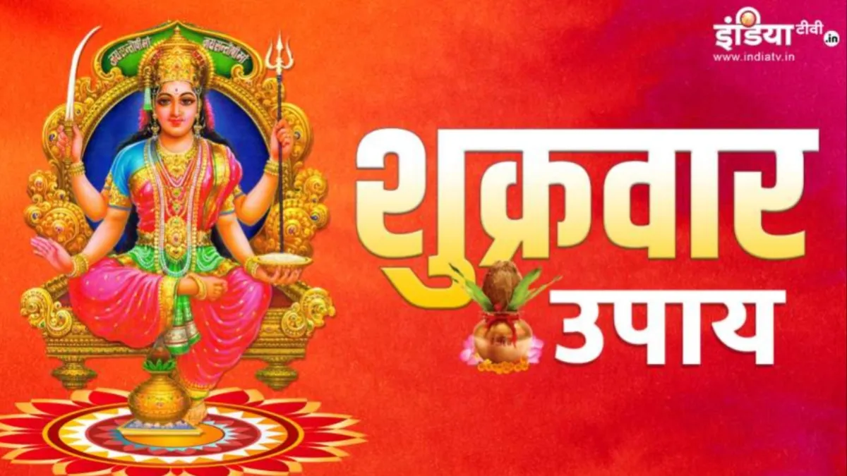 Shukrawar ke Upay: मां लक्ष्मी की कृपा पाना चाहते हैं तो शुक्रवार के दिन करें ये खास उपाय, धन-दौलत और खुशियों से भर जाएगा घर Shukrawar ke Upay- India TV Hindi