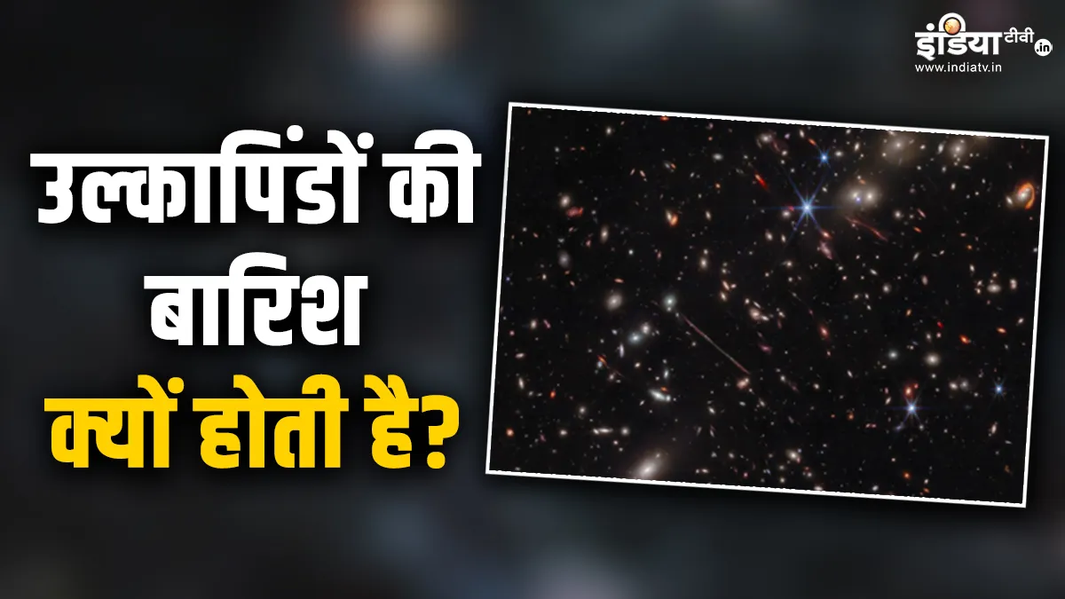 अद्भुत दिखेगा नजारा..आज आसमान से बरसेंगे उल्कापिंड, जानें क्यों होती है जलते तारों की बारिश? good news- India TV Hindi