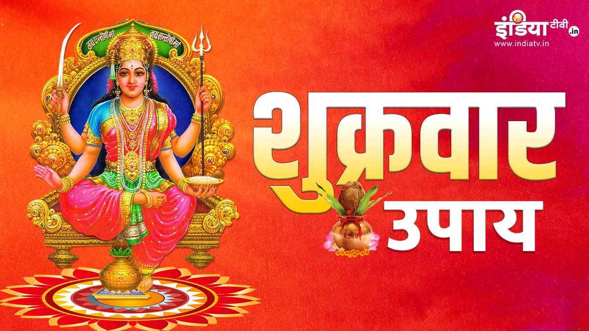 शुक्रवार के दिन इन उपायों को करने से लक्ष्मी जी हो सकती हैं मेहरबान, धन-संपदा में एकदम से होने लगेगी वृद्धि Shukrawar Ke Upay- India TV Hindi