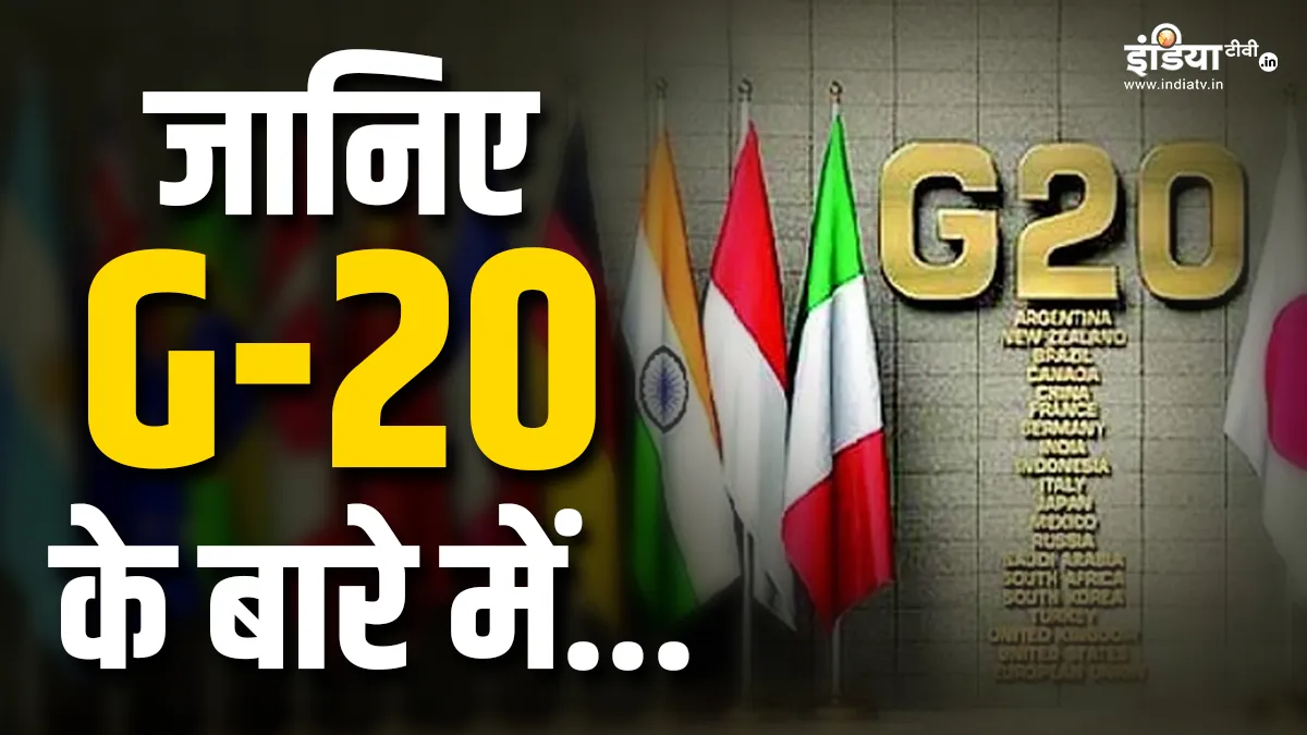 जानिए क्या है जी-20 समूह, जिसकी अध्यक्षता कर रहा भारत? 9 और 10 सितंबर को दिल्ली में होगा दुनियाभर के नेताओं का जुटान G-20- India TV Hindi