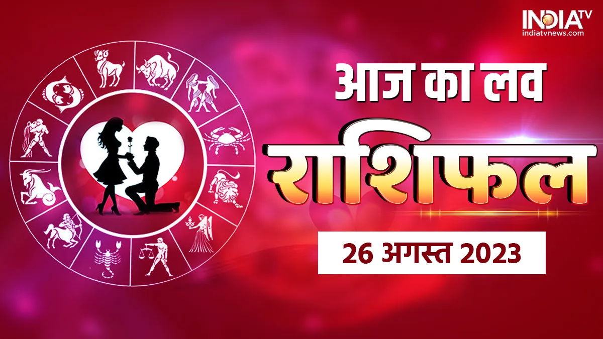 Love Horoscope 26 August 2023: इन 4 राशियों के जीवन में मचेगा उथल-पुथल, पार्टनर के साथ टूट सकता है रिश्ता Love Horoscope 26 August 2023- India TV Hindi