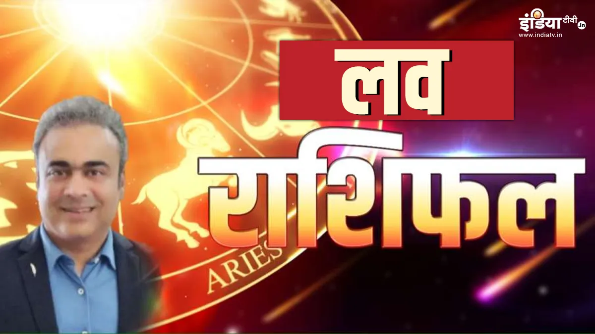 Love Horoscope 26 August 2023: मेष से लेकर मीन तक, जानें आपके प्रेम जीवन और वैवाहिक जीवन के लिए कैसा रहेगा शनिवार का दिन आज का लव राशिफल 26 अगस्त 2023- India TV Hindi