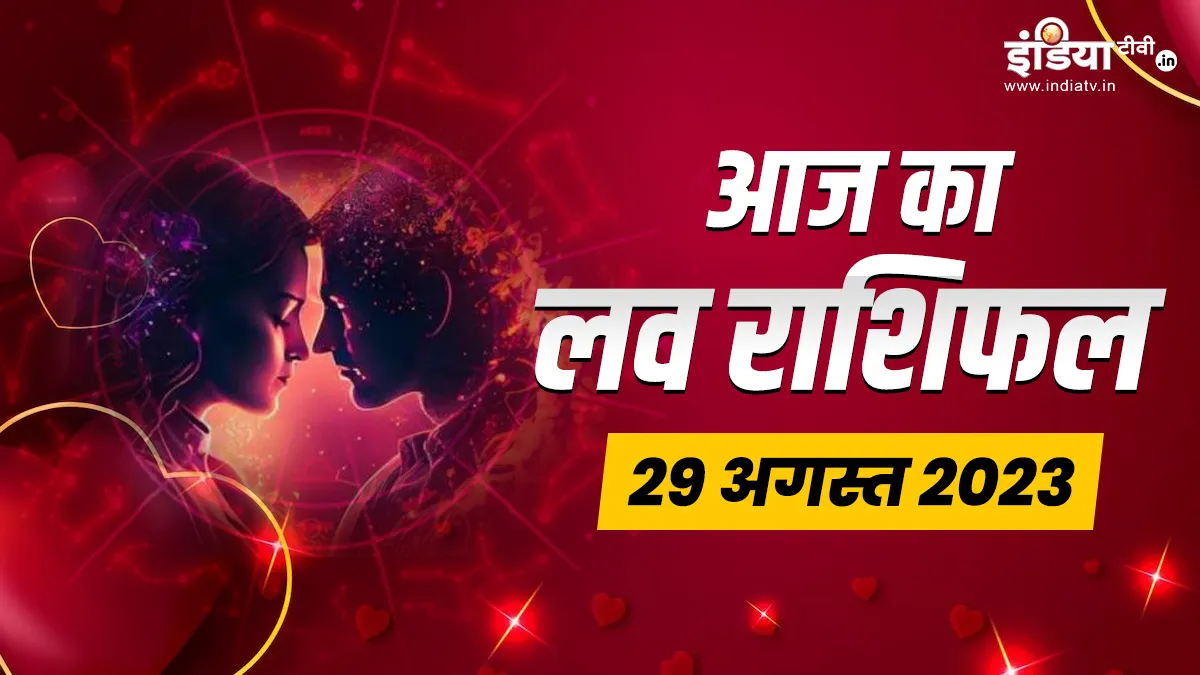 Love Horoscope 29 August 2023: शादीशुदा और प्रेमी जोड़ों के लिए कैसा रहेगा मंगलवार का दिन, यहां पढ़ें अपना आज का लव राशिफल Love Horoscope 29 August 2023- India TV Hindi