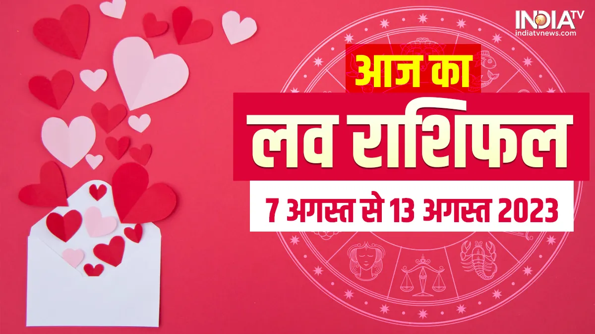 Weekly Love Horoscope: इस हफ्ते इन 5 राशियों की लाइफ रहेगी रोमांटिक, लव पार्टनर के साथ घूमने जाने का मिलेगा मौका, जानें अपना हाल साप्ताहिक लव राशिफल 7 अगस्त से 13 अगस्त 2023- India TV Hindi