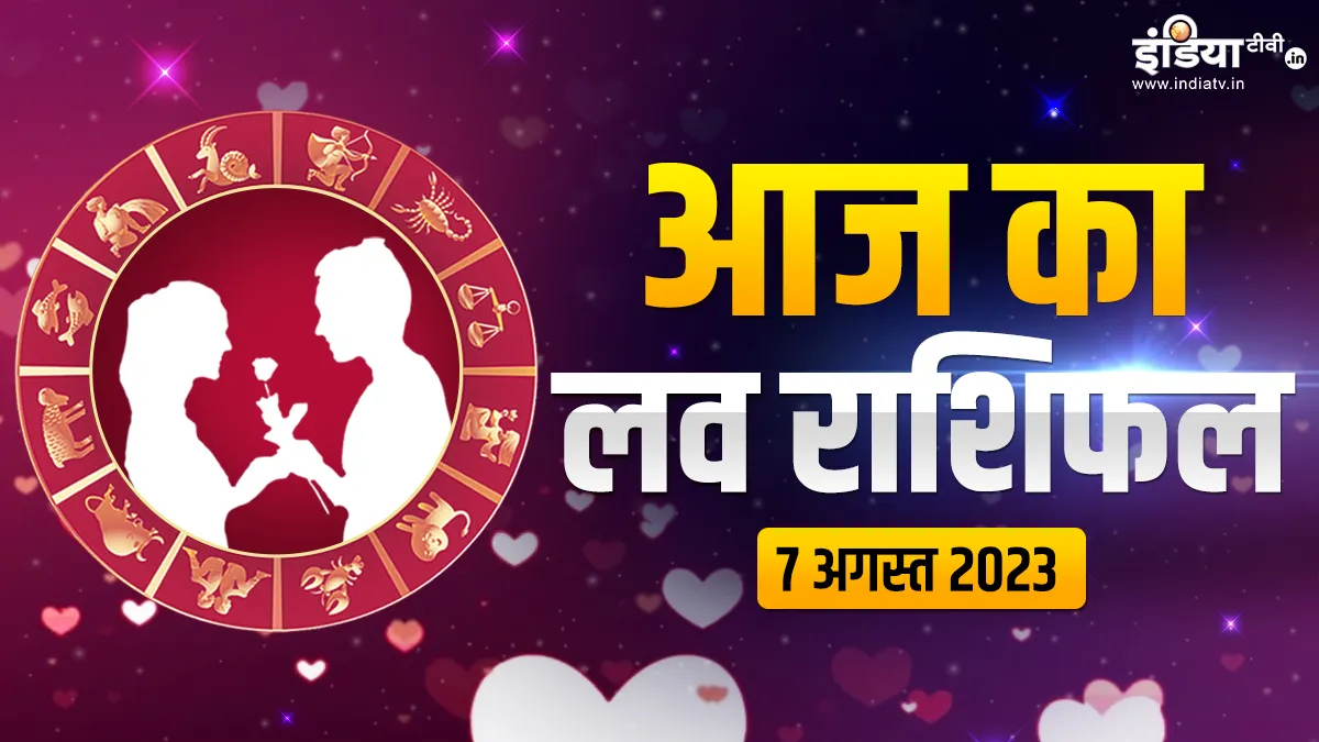 Love Horoscope 7 August 2023: आज इन 3 राशियों की लव लाइफ हो जाएगी खुशहाल, प्रेम-संबंधों में मिलेगी सफलता Love Horoscope 7 August 2023- India TV Hindi