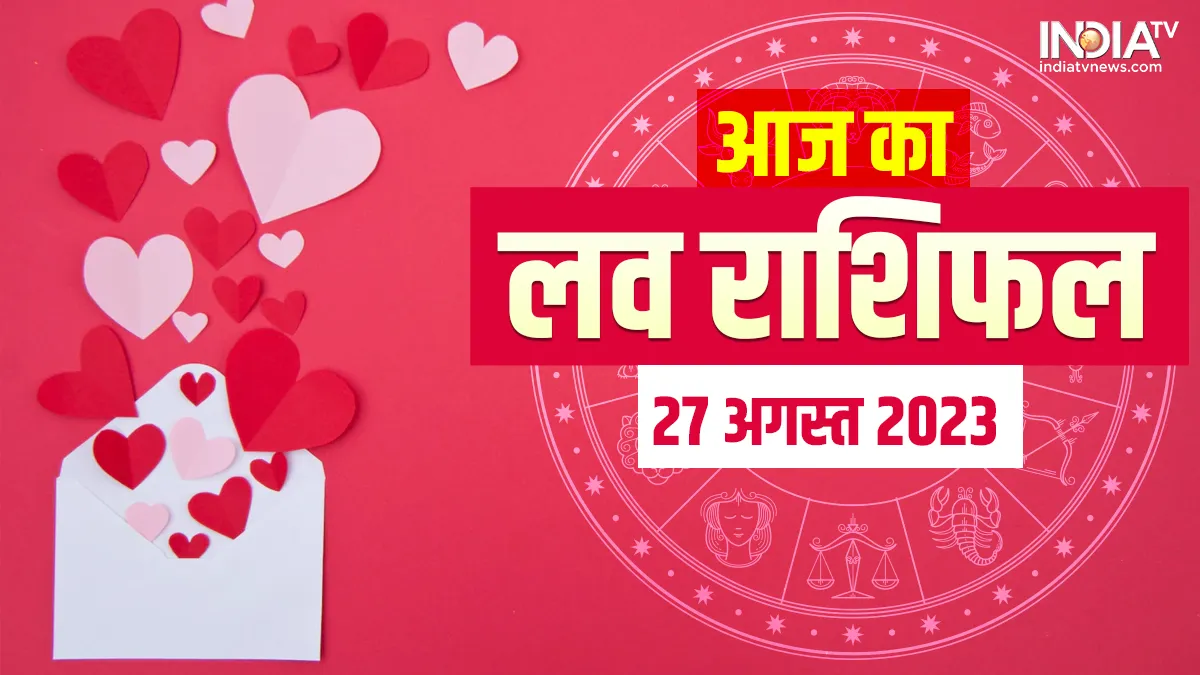 Love Horoscope 27 August 2023: इन 4 राशियों की लव लाइफ में होगी रोमांस की एंट्री, जानें आपके प्रेम जीवन और वैवाहिक जीवन के लिए कैसा रहेगा दिन आज का लव राशिफल 27 अगस्त 2023- India TV Hindi