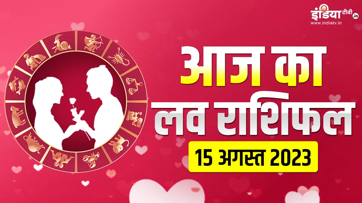 Love Horoscope 15 August 2023: इन 3 राशियों को मिलेगा पार्टनर का साथ, प्रेम संबंध होंगे मधुर, जानें अपना हाल Love Horoscope 15 August 2023- India TV Hindi