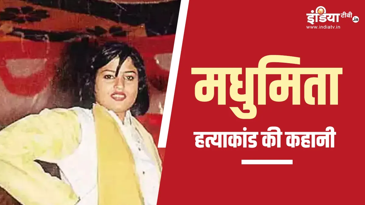एक कवयित्री, एक रसूखदार मंत्री और एक पोस्टमॉर्टम रिपोर्ट... ये है 20 साल पुराने मधुमिता हत्याकांड की कहानी madhumita murder case- India TV Hindi