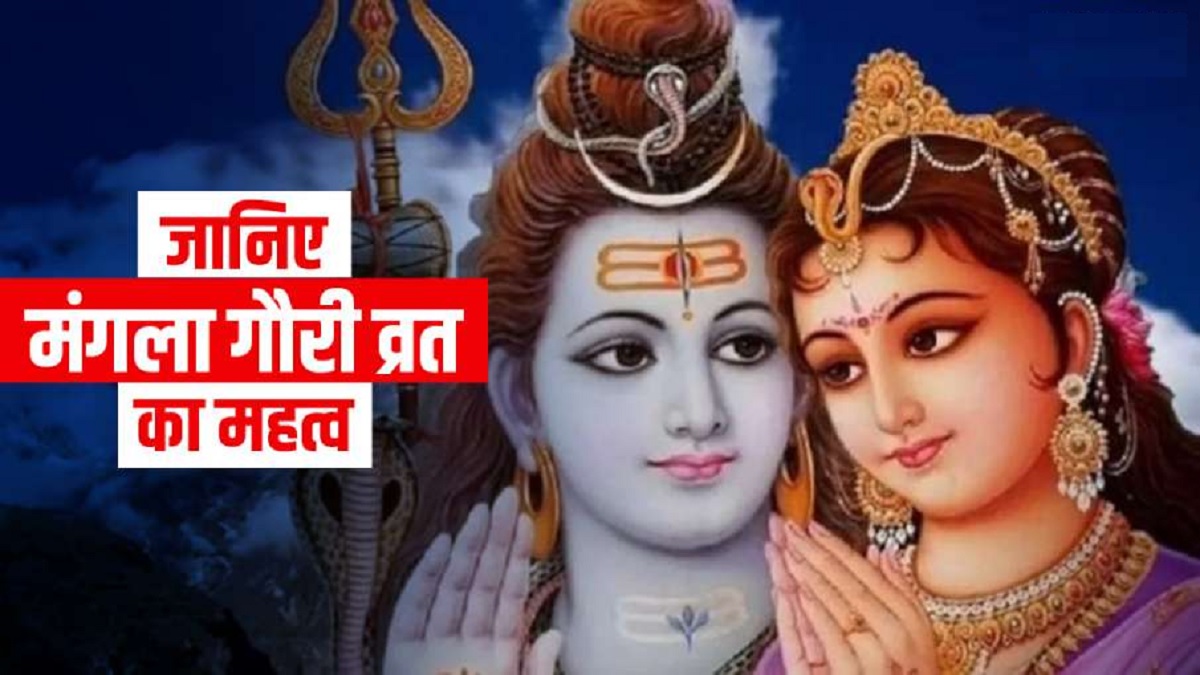 Mangala Gauri Vrat 2023 puja vidhi and significance manglik dosh dur ...