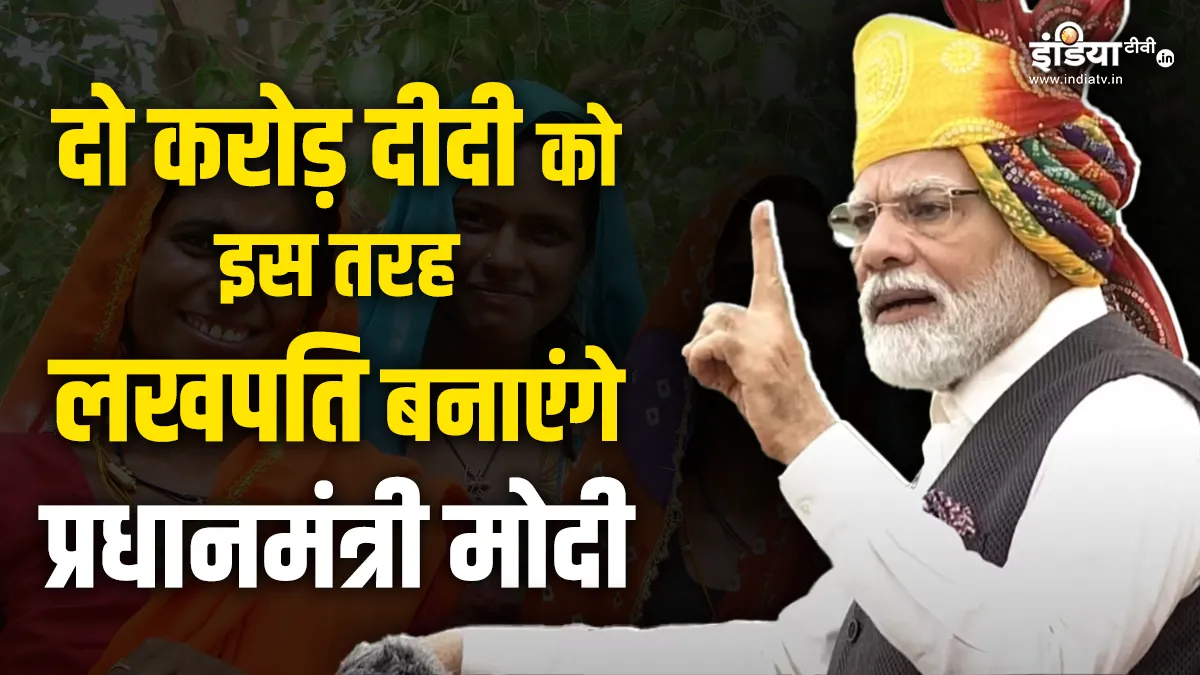 नारी शक्ति की आर्थिक आजादी को लेकर मोदी सरकार ने कसी कमर, इस तरह अब 2 करोड़ दीदियां बनेंगी लखपति Modi Government - India TV Hindi