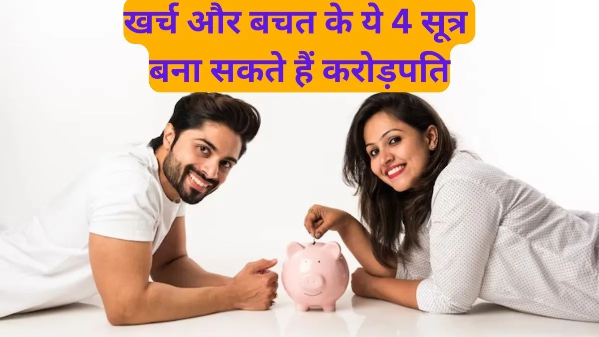 Money Mantra: खर्च और बचत के ये 4 सूत्र बना सकते हैं करोड़पति, कभी नहीं होगी पैसों की किल्लत खर्च और बचत के ये 4 सूत्र बना सकते हैं करोड़पति- India TV Hindi