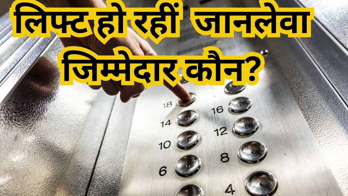 Explainer: हाईराइज अपार्टमेंट की लिफ्ट हुईं 'जानलेवा', जानिए भारत में क्या हैं इससे जुड़े कानून और दुर्घटना के लिए कौन होगा जिम्मेदार हाईराइज अपार्टमेंट की लिफ्ट हुईं 'जानलेवा'- India TV Hindi