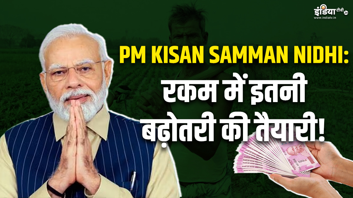 Modi government will give a big gift to farmers, preparations are on to increase the amount of PM Kisan Samman Nidhi