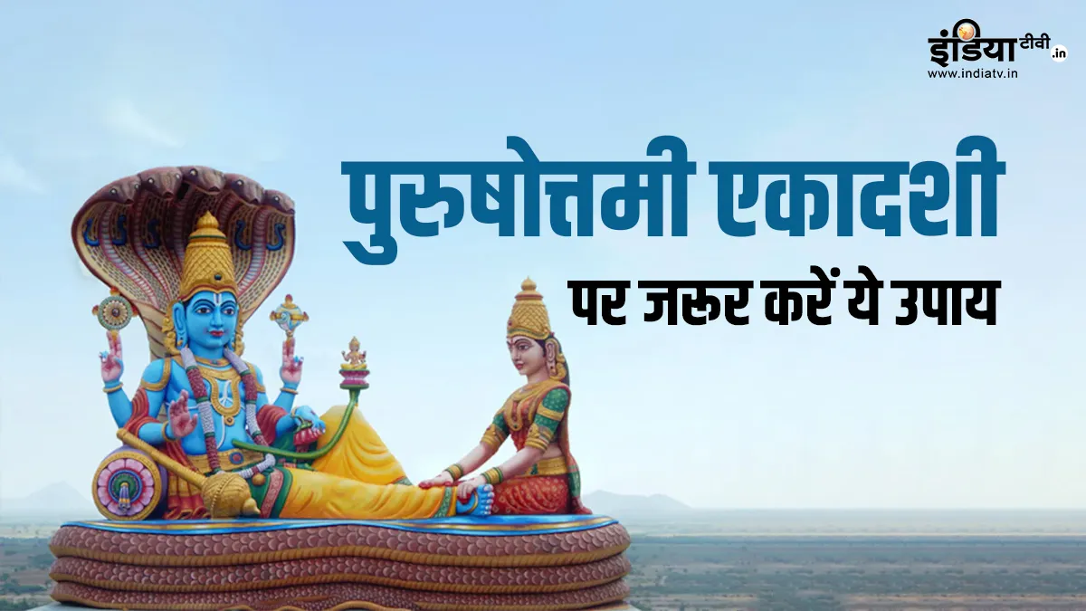 Purushottam Ekadashi 2023: आज पुरुषोत्तम एकादशी पर करें ये विशेष उपाय, विष्णु जी कभी नहीं होने देंगे आपकी झोली को खाली Purushottam Ekadashi 2023- India TV Hindi