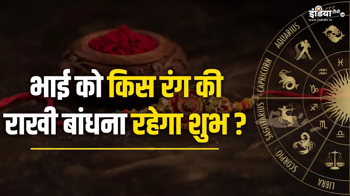 Raksha Bandhan 2023: राशि अनुसार अपने भाई को इस रंग की राखी बांधें, सालभर बरसेगा सौभाग्य, अटूट होगा बंधन Raksha Bandhan 2023- India TV Hindi