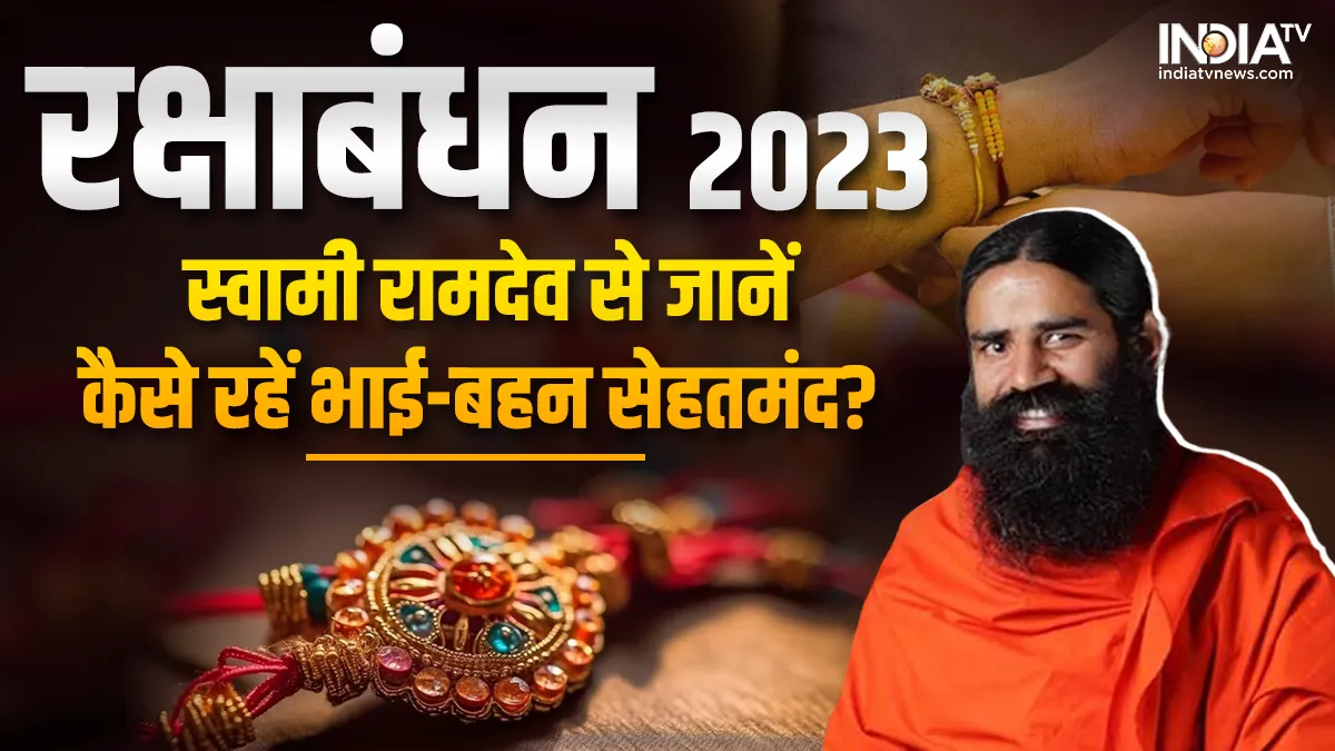 Raksha Bandhan 2023 Special: कैसे रहें भाई-बहन सेहतमंद? स्वामी रामदेव से जानें 12 योगासन का रक्षासूत्र Yoga Tips by Swami Ramdev- India TV Hindi