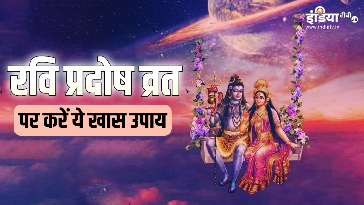 Ravi Pradosh Vrat Upay 2023 Totke Do These Astro Remedies On Sawan Pradosh Vrat For Good Luck 4517