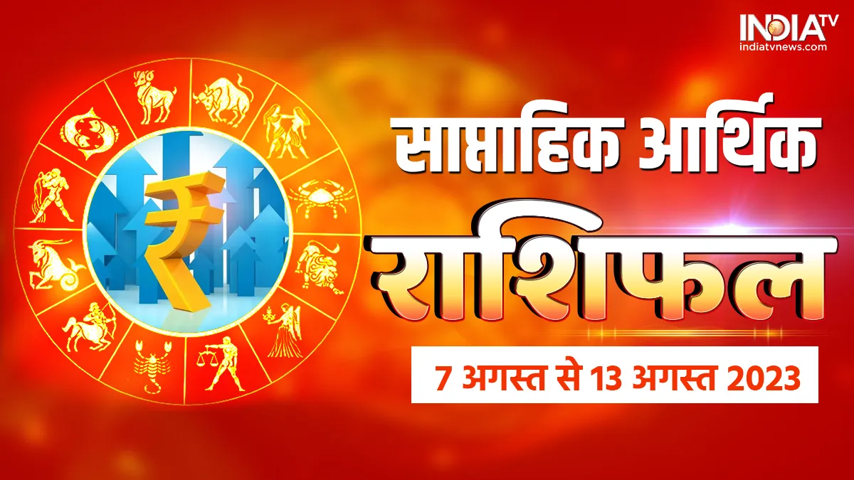 Weekly Finance Horoscope: इस हफ्ते चमक उठेगी इन 6 राशियों की किस्मत, होगी पैसों की बारिश, शिव जी बरसाएंगे कृपा साप्ताहिक आर्थिक राशिफल 7 अगस्त से 13 अगस्त 2023- India TV Hindi