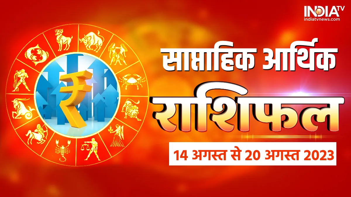 Finance Weekly Horoscope: इस हफ्ते इन राशि के जातकों को मिलने वाला है छप्परफाड़ लाभ, भगवान शिव दिलाएंगे अपार धन का लाभ Weekly Finance Horoscope- India TV Hindi