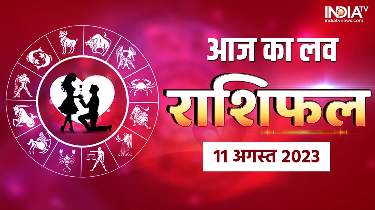 Love Horoscope 11 August 2023: आपके प्रेम जीवन और वैवाहिक जीवन के लिए कैसा रहेगा आज का दिन? पढ़ें दैनिक लव राशिफल Love Horoscope 11 August 2023- India TV Hindi