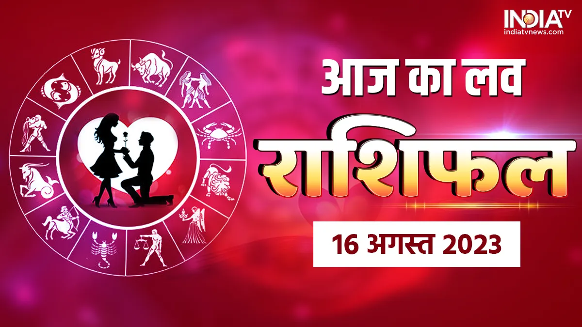 Love Horoscope 16 August 2023: आपके प्रेम जीवन और वैवाहिक जीवन के लिए कैसा रहेगा आज का दिन? पढ़ें दैनिक लव राशिफल Love Horoscope 16 August 2023- India TV Hindi