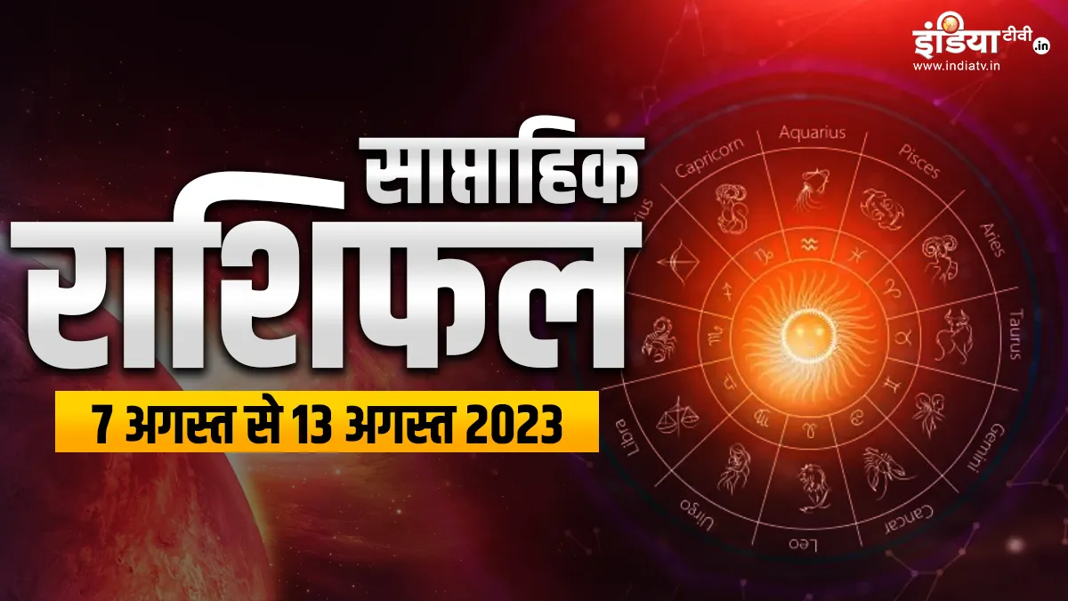Weekly Horoscope 7th to 13th August 2023: सावन के पांंचवें सोमवार से इन राशियों की चमकेगी किस्मत, भगवान शिव की कृपा से हर बाधा होगी दूर Weekly Horoscope - India TV Hindi