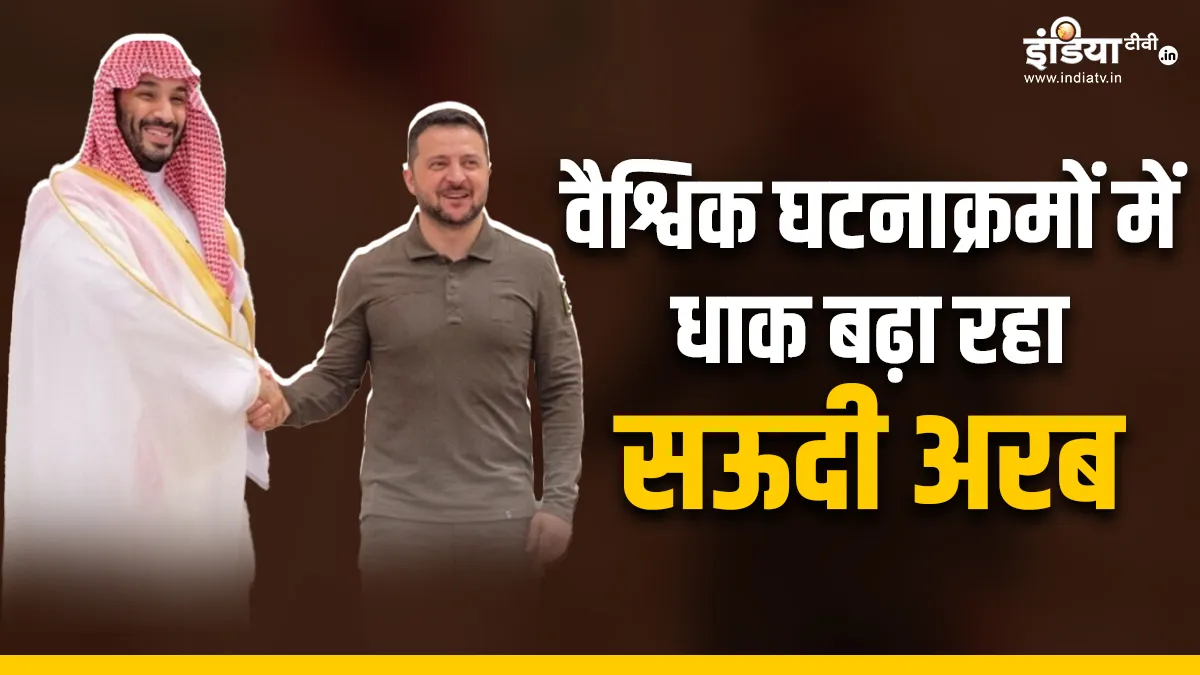 दुनिया का नया 'बादशाह' बनना चाहता है सऊदी अरब!, जानिए क्यों यूक्रेन शांति वार्ता में दिखाई दिलचस्पी दुनिया का नया 'बादशाह' बनना चाहता है सऊदी अरब!, जानिए क्यों यूक्रेन शांति वार्ता में दिखाई दिलचस्पी- India TV Hindi