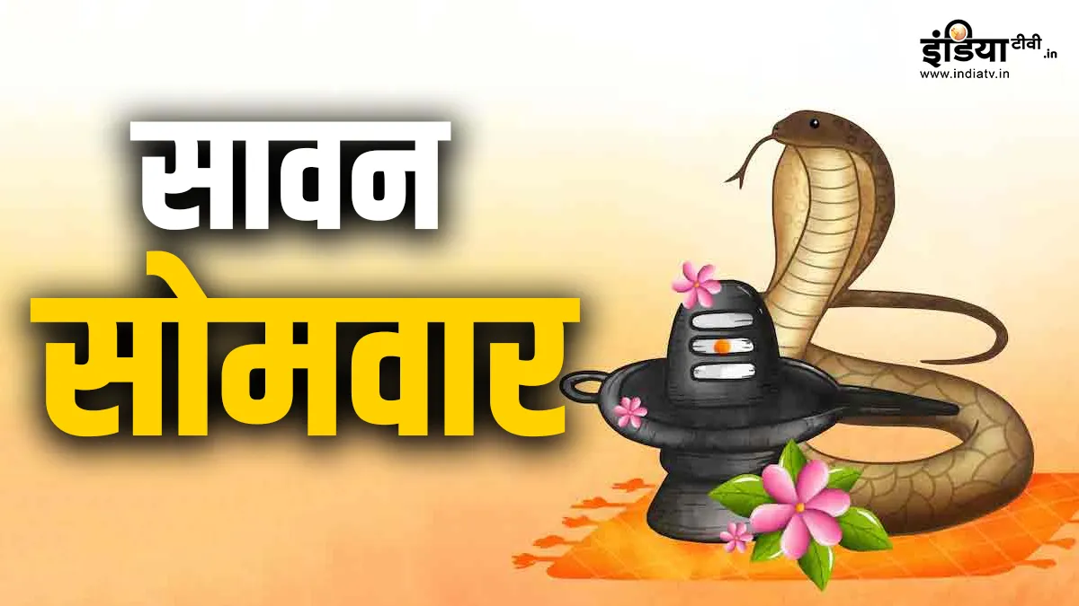 Sawan Somwar 2023: सावन के सातवें सोमवार पर बन रहा है बेहद शुभ संयोग, शिवजी के साथ नाग देवता की पूजा करने से मिलेगा दोगुना फल Sawan 7th Somwar and Nag Panchami 2023- India TV Hindi
