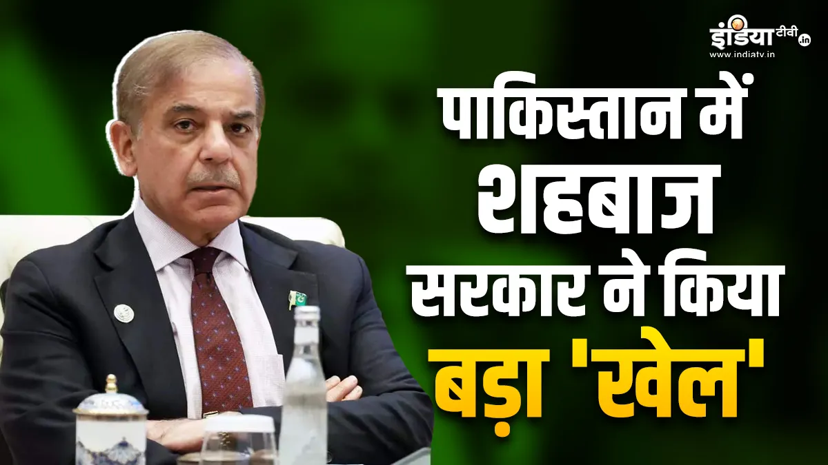 Explainer: कार्यकाल पूरा होने के 3 दिन पहले पाकिस्तान की संसद भंग, जानिए इसके पीछे क्या थी शहबाज की मंशा? कार्यकाल पूरा होने के 3 दिन पहले पाकिस्तान की संसद भंग- India TV Hindi