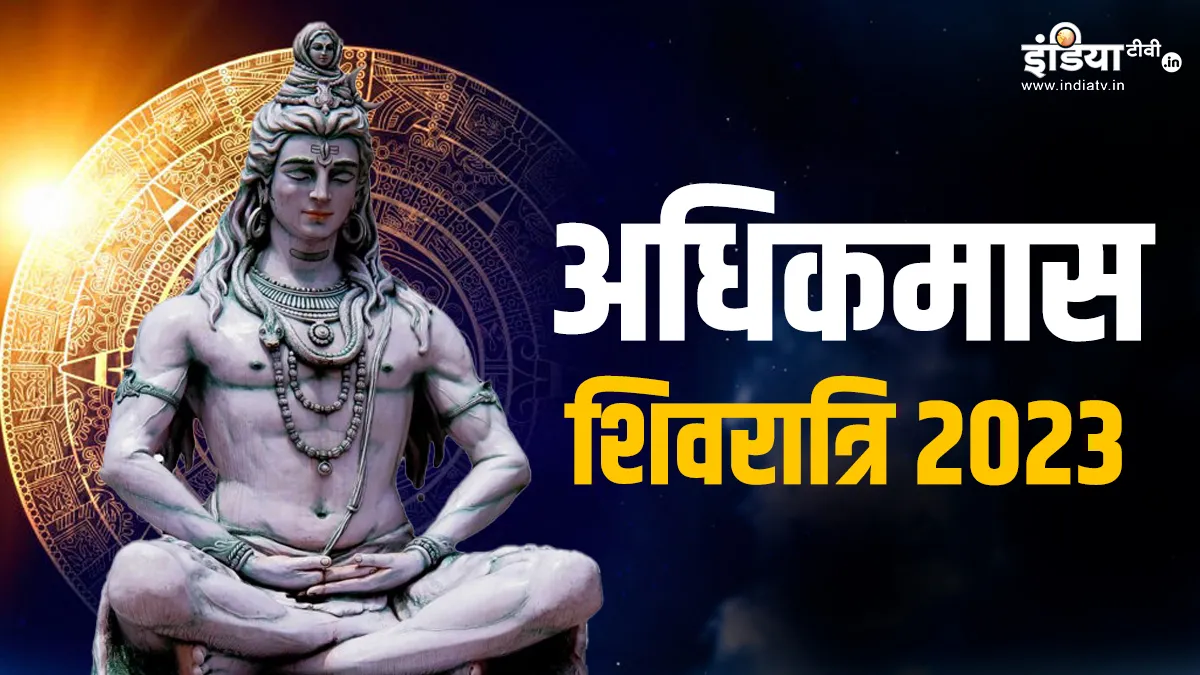 Masik Shivratri 2023: अधिकमास शिवरात्रि पर जरूर करें ये खास उपाय, जमकर बरसेगी भगवान शिव की कृपा और दूर होंगी धन की समस्याएं! Masik Shivratri 2023- India TV Hindi